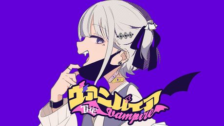 ヴァンパイア(Cover)轟はじめ【歌ってみた】