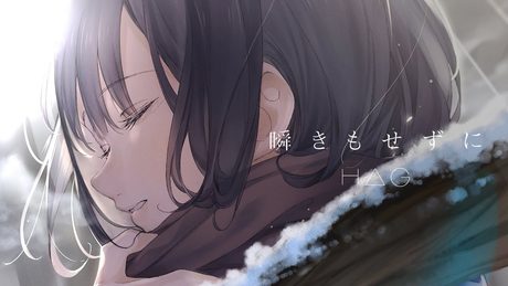 【公式】H△G「 瞬きもせずに 」Music Video（ TVドラマ『 ゆるキャン△ 』オープニングテーマ ）