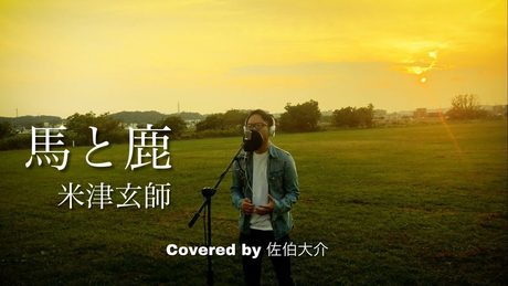 【カバー】馬と鹿 / 米津玄師【ノーサイドゲーム主題歌】Covered by 佐伯大介