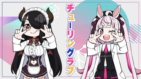 【歌ってみた】チューリングラブ/ナナヲアカリ【伊東ライフ＆兎鞠まり】#まりライフ