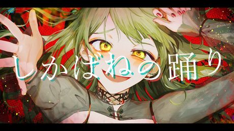 しかばねの踊り/森中花咲(cover)