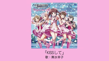 【アイドルマスター】KISSして / 輿水幸子