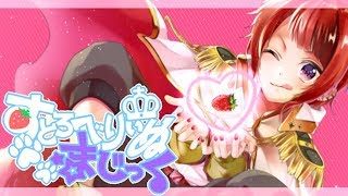 すとろべりぃぬまじっく/莉犬【オリジナル曲】