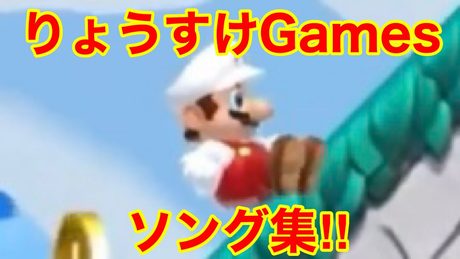 りょうすけGames 歌