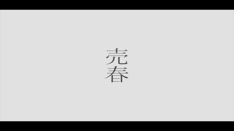 売春 ver. EMA × たなか