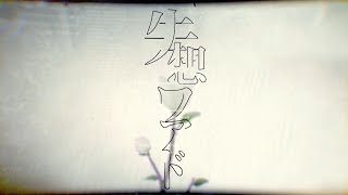 ▶︎失想ワアド　歌ってみた /めありー