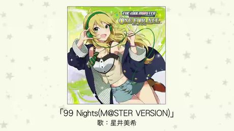 【アイドルマスター】99 Nights(M@STER VERSION)(歌:星井美希)