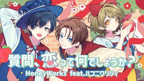 質問、恋って何でしょうか?/HoneyWorks feat.ハコニワリリィ(アニメ『男女の友情は成立する?(いや、しないっ!!)』OPテーマ)【Music Video】