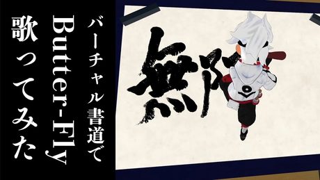 【歌ってみた】バーチャル書道で「Butter-Fly / 和田光司」【デジモンアドベンチャーOP】