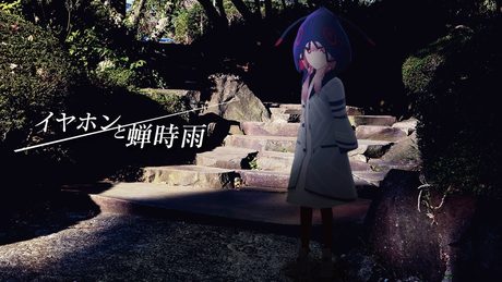 【歌ってみた】イヤホンと蝉時雨 covered by 花譜