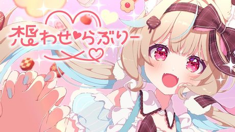 【オリジナル曲】想わせ♡らぶりー / 甘狼このみ(official)