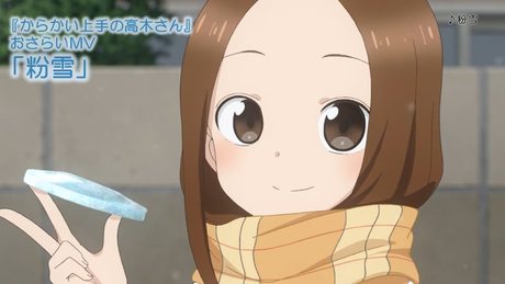 TVアニメ『からかい上手の高木さん』おさらいMV「粉雪」