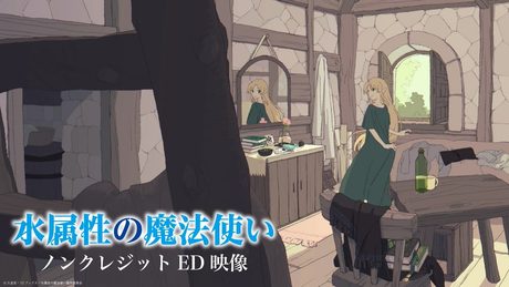 『水属性の魔法使い』ED|『たゆたうままに』 みさき
