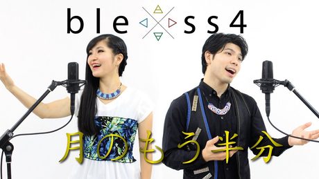 bless4 - 月のもう半分 ( 魔法使いの嫁 エンディングテーマ曲 )