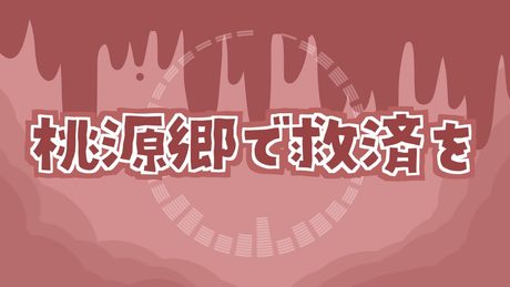 桃源郷で救済を - ぺぽのん☆ゆ～とぴあ【 #VocaDuo2022 】