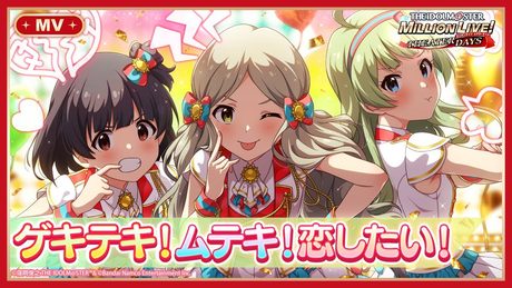 【ミリシタ】ゲーム内楽曲『ゲキテキ!ムテキ!恋したい!』MV【アイドルマスター】