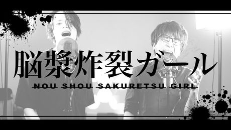 (Male cover) NOU SHOU SAKURETSU GIRL  脳漿炸裂ガール - MELOGAPPA