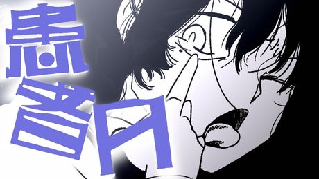 【Ado】患者A (Patient A)