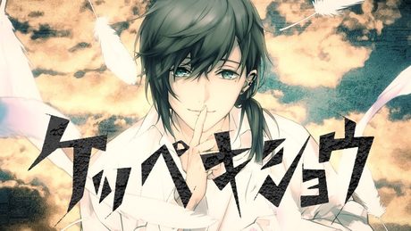 ケッペキショウ/歌わせていただきました。