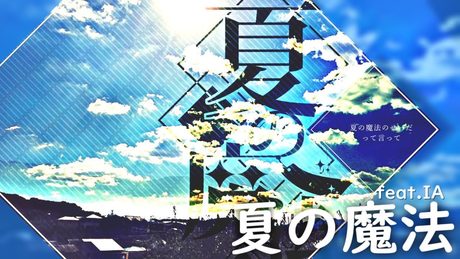 *Luna - 夏の魔法（Magic of summer） feat.IA