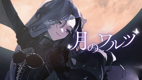 ✦ 月のワルツ / 綺沙良 cover【歌ってみた】