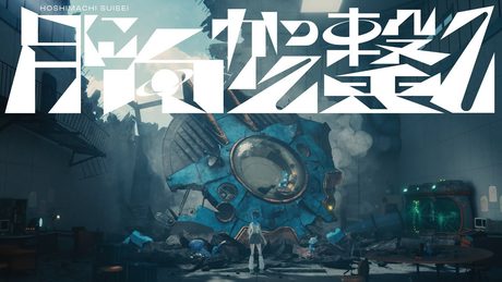 月に向かって撃て / 星街すいせい（official）