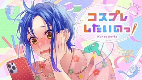 コスプレしたいのっ! feat. 扇野りょう(CV:井上麻里奈)/HoneyWorks
