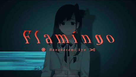 【女性が歌う】米津玄師 「Flamingo」(Covered by 花鋏キョウ)/ソニー 完全ワイヤレスヘッドホン CMソング