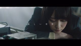 乃木坂46 『新しい世界』Short Ver.