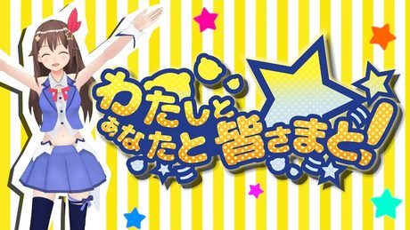 【歌ってみた】わたしとあなたと皆さまと! - 逆襲の明智【soraSong】
