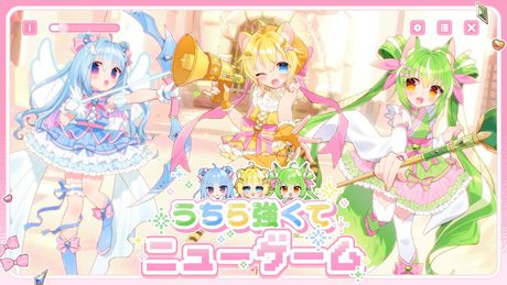 うちら強くてニューゲーム