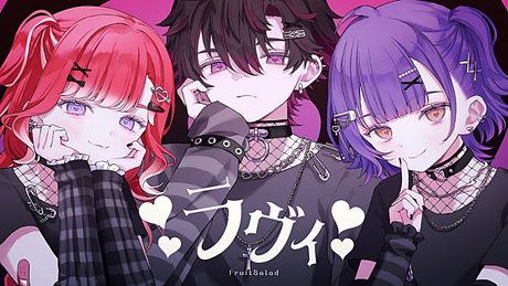 ラヴィ - Covered by フルーツサラダ (酒寄颯馬×七瀬すず菜×早乙女ベリー)
