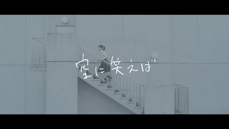wacci 『空に笑えば』Music Video
