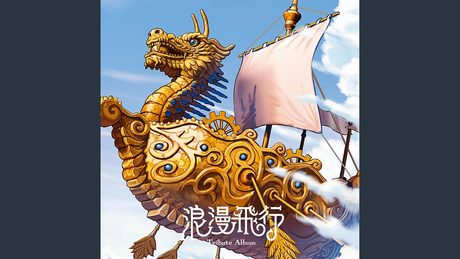 浪漫飛行
