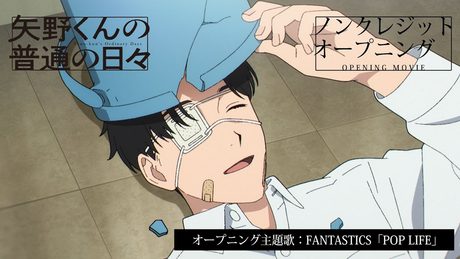 「矢野くんの普通の日々」OP|FANTASTICS「POP LIFE」