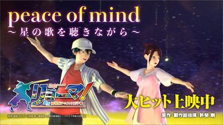 劇中歌「peace of mind~星の歌を聴きながら~」(歌:越前リョーマ&竜崎桜乃)特別映像 『リョーマ!The Prince of Tennis 新生劇場版テニスの王子様』大ヒット上映中