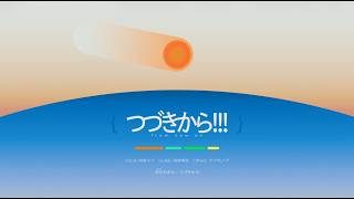 つづきから!!! (feat.初音ミク)