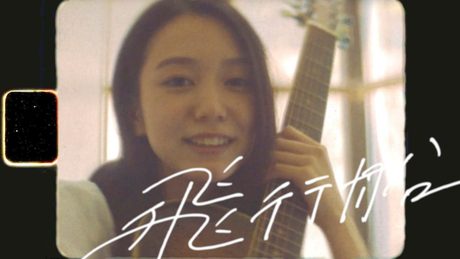 優里『飛行船』Official Music Video