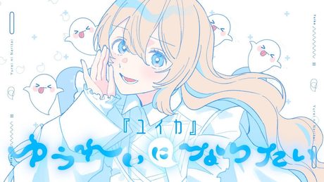 ゆうれいになりたい / 『ユイカ』【MV】