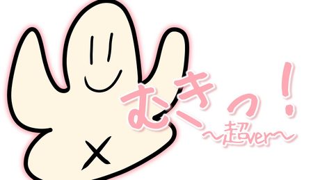 【むき】「むきっ!~超ver~」Official Music Video【歌みた】