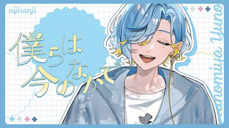 【男子高校生アイドルが】僕らは今のなかで / μ's 歌ってみた 【篠宮ゆの / すぷれあ / にじさんじ】
