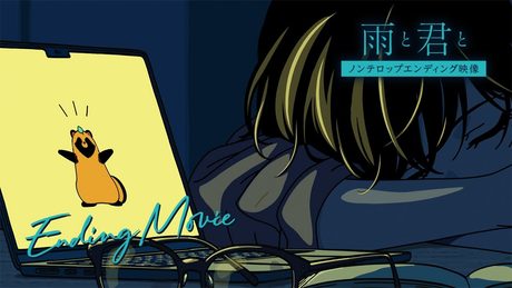 TVアニメ「雨と君と」ノンテロップエンディング映像