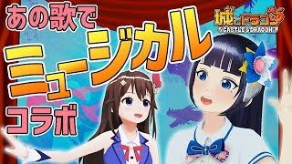 【歌ってみた】ときのそらちゃんとついにミュージカルコラボ！！【富士葵】