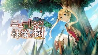 【ニュートンと林檎の樹】オープニングテーマ『風の唄』