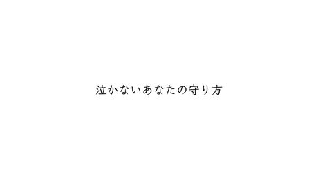 泣かないあなたの守り方　/  feat. 初音ミク
