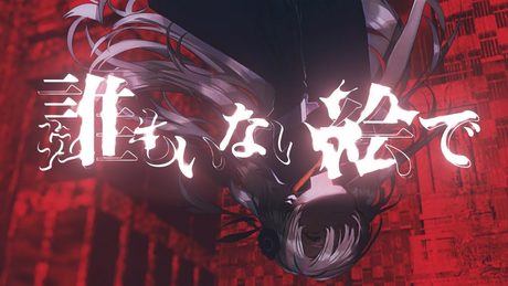 ヰ世界情緒 #17「誰もいない絵で」【Official Music Video】