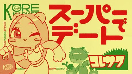コレサワ「スーパーでデート」【Music Video】