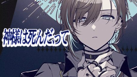 神様は死んだ、って /歌わせていただきました。