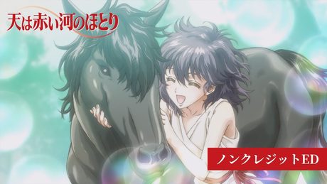 「天は赤い河のほとり」ノンクレジットED|EDテーマ:清水美依紗「Reunion」