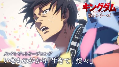 『キングダム』第6シリーズOP.｜いきものがかり「生きて、燦々」